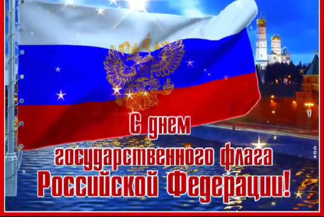 С днём государственного флага Российской Федерации.