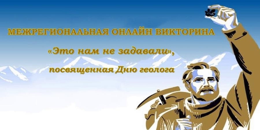 Межрегиональная онлайн - викторина «Это нам не задавали».