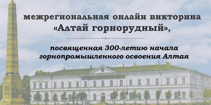 Межрегиональная онлайн-викторина «Алтай горнорудный».