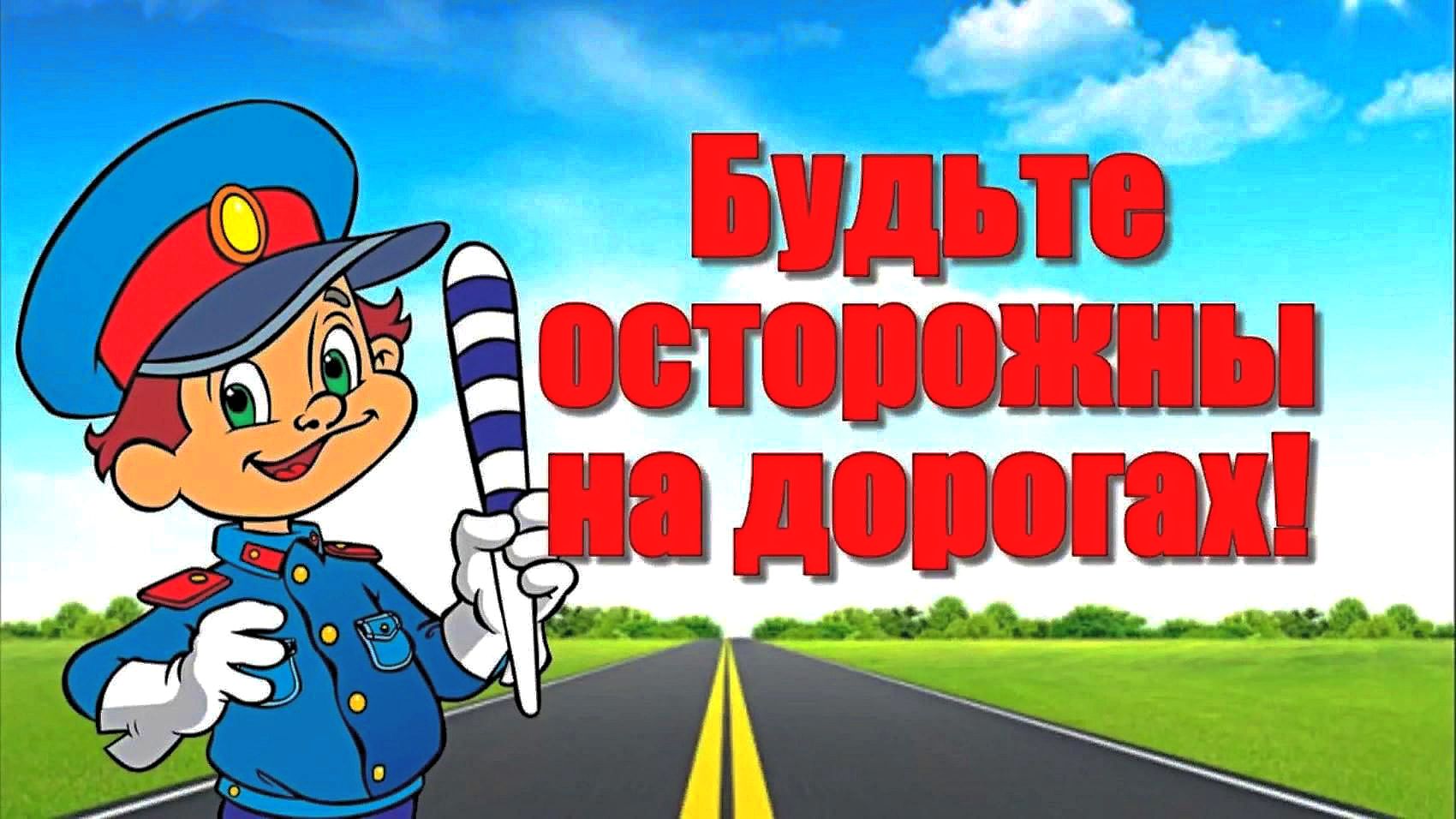 О безопасности юных участников дорожного движения в условиях транспортной среды.