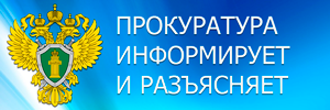 Прокуратура Алтайского края информирует.