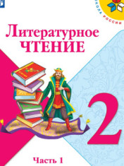 Литературное чтение