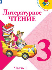 Литературное чтение