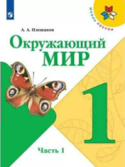 Окружающий мир