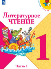 Литературное чтение